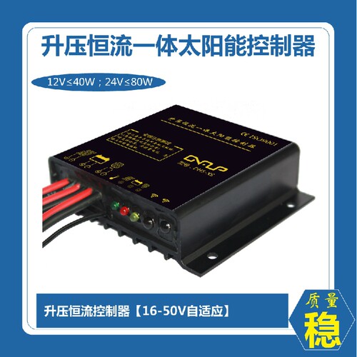 40W80W升压恒流太阳能路灯控制器