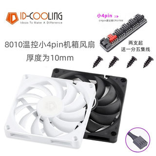 ID-COOLING 风八 8CM薄扇 8010 8厘米小4针PWM智能温控薄款风扇