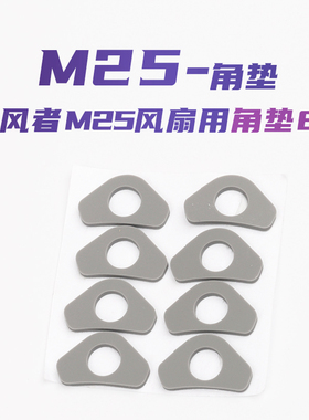 追风者M25工包12cm机箱温控ARGB风扇用角垫/减震垫 非风扇