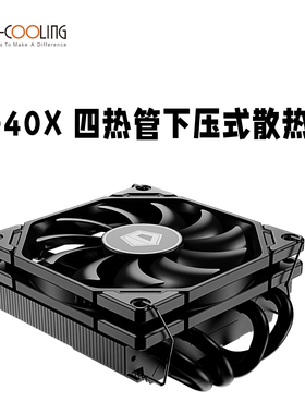 ID-COOLING IS-40X双平台四热管薄型下压式CPU散热器支持1700&AM4