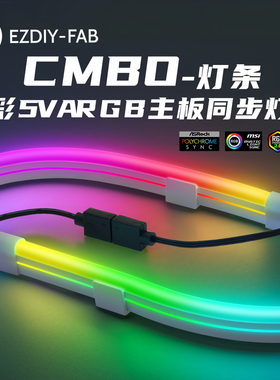 EZDIY NEON CMBO灯条 5V白色ARGB幻彩流光霓虹均光AURA机箱装饰灯
