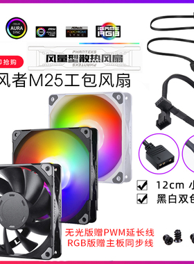 追风者M25 t30简约版12cm温控5v幻彩ARGB机箱散热水冷排pwm风扇