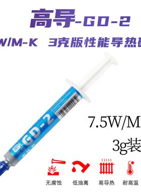 高导GD-2 7.5W/M-K  3克针管装灰色导热硅脂CPU/GPU散热硅胶膏SY