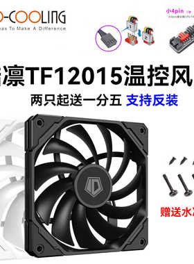 ID-COOLING TF-12015-K W风扇厚15mm超薄PWM温控12cm机箱散热风扇