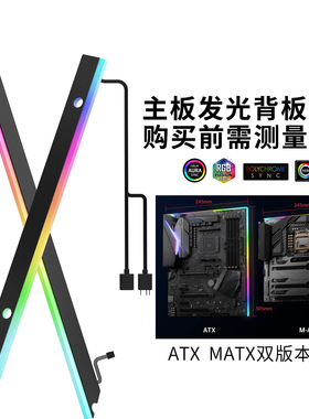 ARGB主板发光氛围灯背板神光同步IO电脑主机ATX装饰台式机灯板