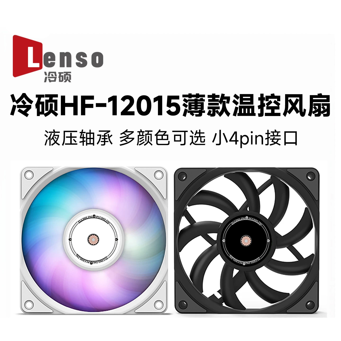冷硕HF12015 12cm机箱散热风扇FDB轴承15mm厚度温控静音ARGB风扇