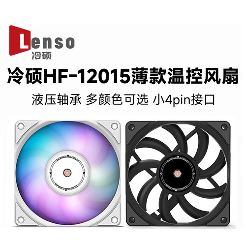 冷硕HF12015 12cm机箱散热风扇FDB轴承15mm厚度温控静音ARGB风扇