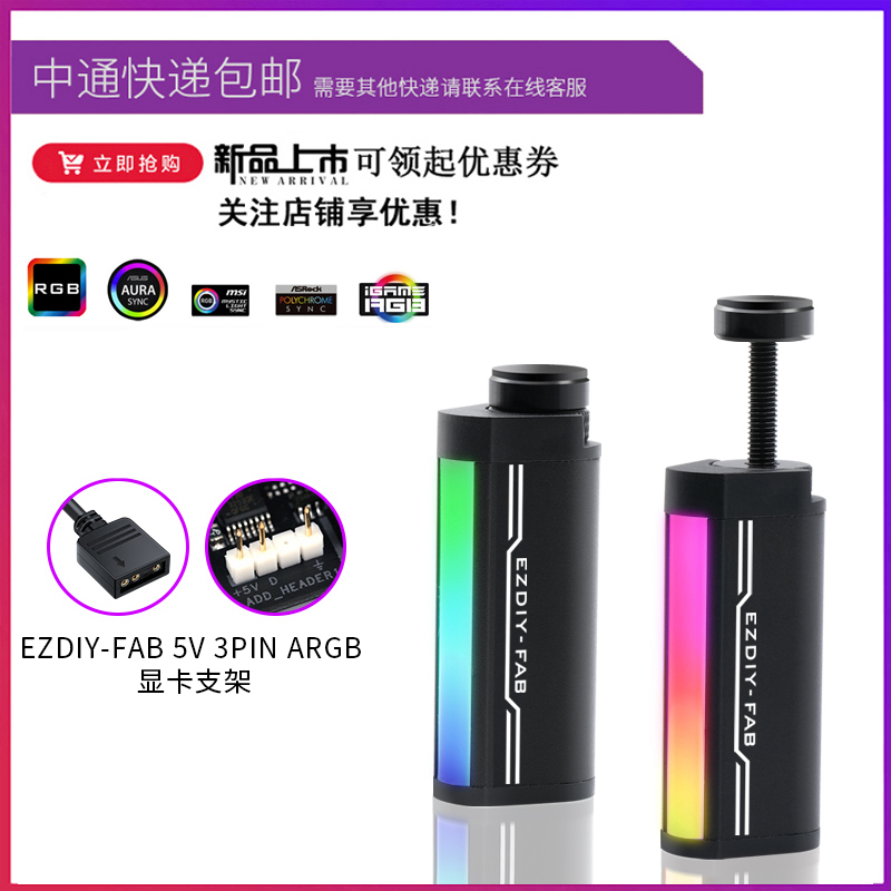 EZDIY-FAB 5V 3PIN ARGB AURA铝制同步幻彩迷你螺丝显卡支架-封面