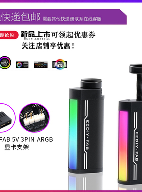 EZDIY-FAB 5V 3PIN ARGB AURA铝制同步幻彩迷你螺丝显卡支架
