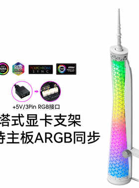 显卡千斤顶华硕主板5V ARGB神光同步显卡支架防弯散热器支撑杆托