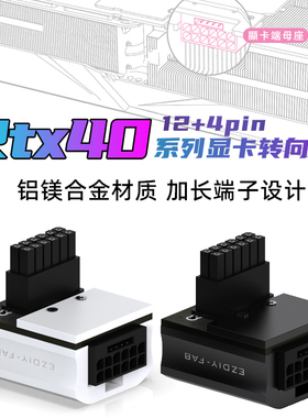 冷硕40系列16PIN 90度显卡转向头供电转接头12+4PIN铝外壳转向头