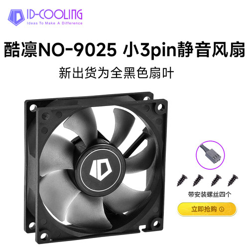 id-coolingcpu散热9cm机箱风扇