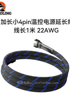 主板4针 4pin 机箱风扇 CPU风扇包网1米长 小4pin风扇温控延长线