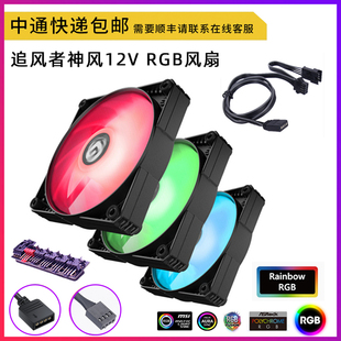 机箱风扇12cm RGB幻彩AURA同步温控变色led 12V MG普力魔 追风者