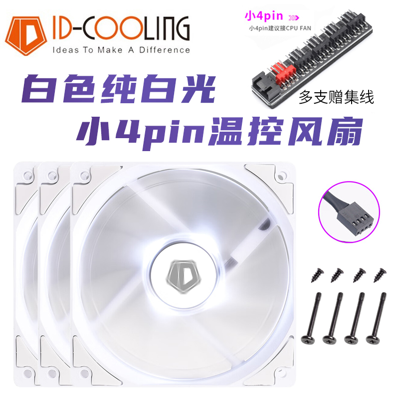 ID-COOLING XF12025白色全白光小4pin PWM温控机箱cpu散热器风扇 电脑硬件/显示器/电脑周边 散热器/风扇 原图主图