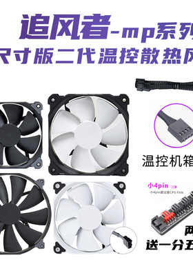 追风者F120/140MP/XP 12/14/20cm二代液压机箱冷排散热温控静风扇