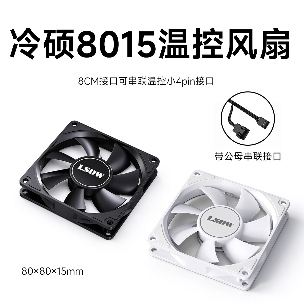 冷硕8015薄扇台式主机电脑机箱8cm风扇白色80mm温控静音CPU散热器