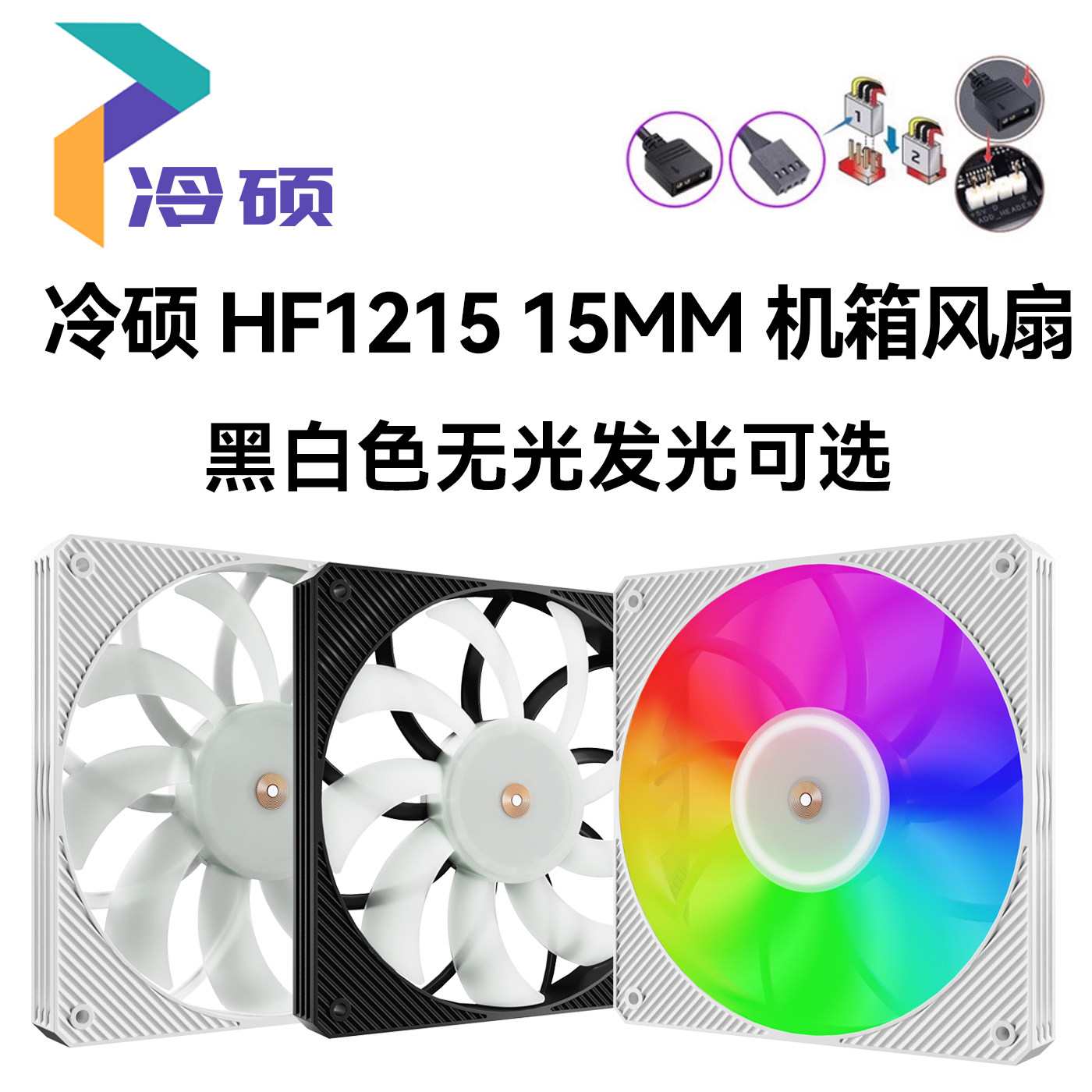 冷硕HF1215 12CM机箱散热风扇cpu静音温控12015薄15MM ARGB风扇