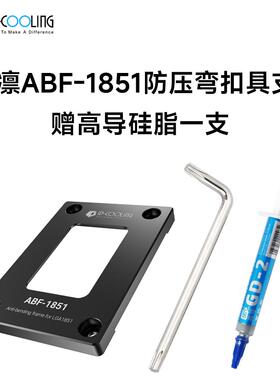 酷凛ABF-1851 LGA1851 15代应力弯曲矫正固定器扣具防压弯支架