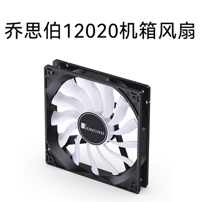 乔思伯12020超薄机箱风扇12cm2CM厚静音12V台式电脑散热小3P+大4P