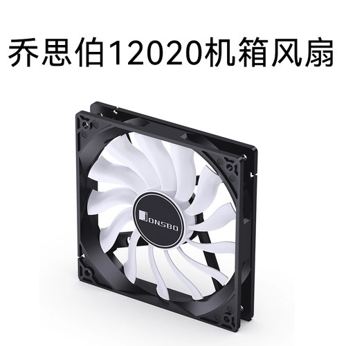 乔思伯12020超薄机箱风扇12cm2CM厚静音12V台式电脑散热小3P+大4P