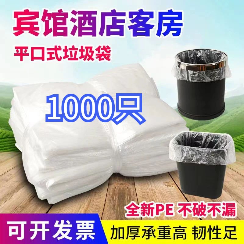 宾馆客房白色平口加厚小垃圾袋