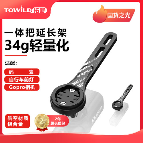 TOWILD拓野AS70铝合金一体把支架适配前灯吊装佳明系码表迈金IGS
