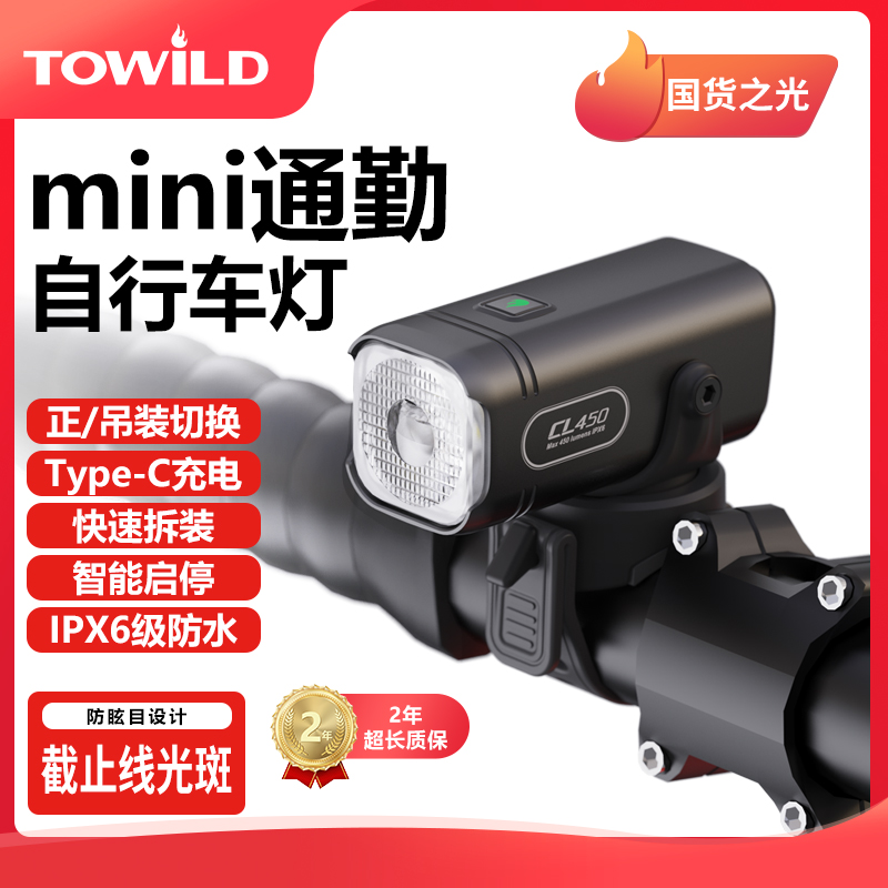 TOWILD拓野CL450mini迷你通勤公路自行车灯Type-C充电轻巧