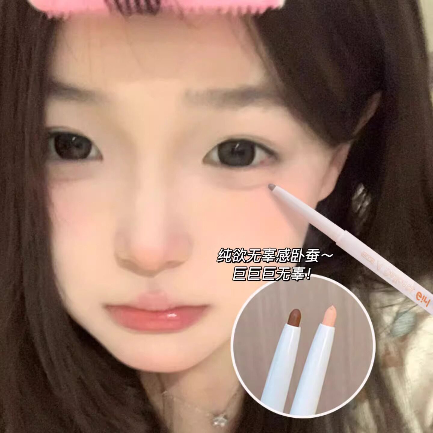 纯欲嫩妹~卧蚕笔哑光裸色勾勒下至扩眼素颜超自然珠光提亮二合一