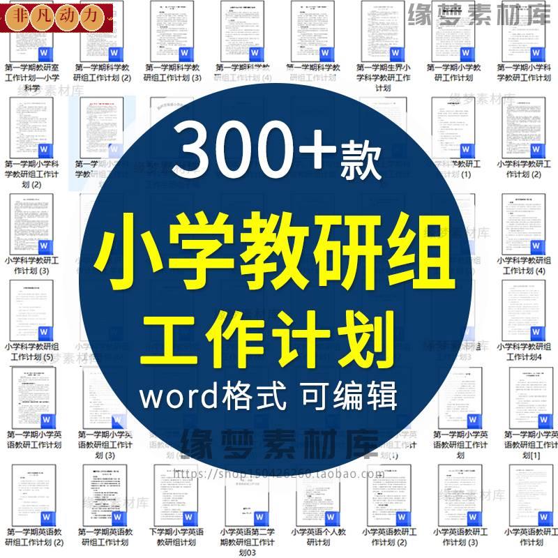 小学语文数学英语科学音乐体育教研组工作计划WORD文档可编辑修改 商务/设计服务 设计素材/源文件 原图主图