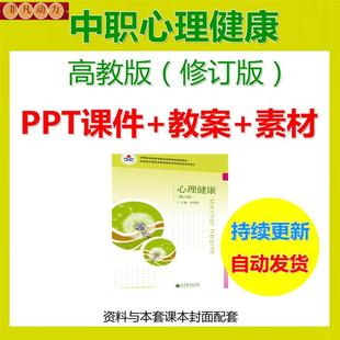 中职心理健康高教版 职高教案PPT课件电子版 资料教学设计 修订版