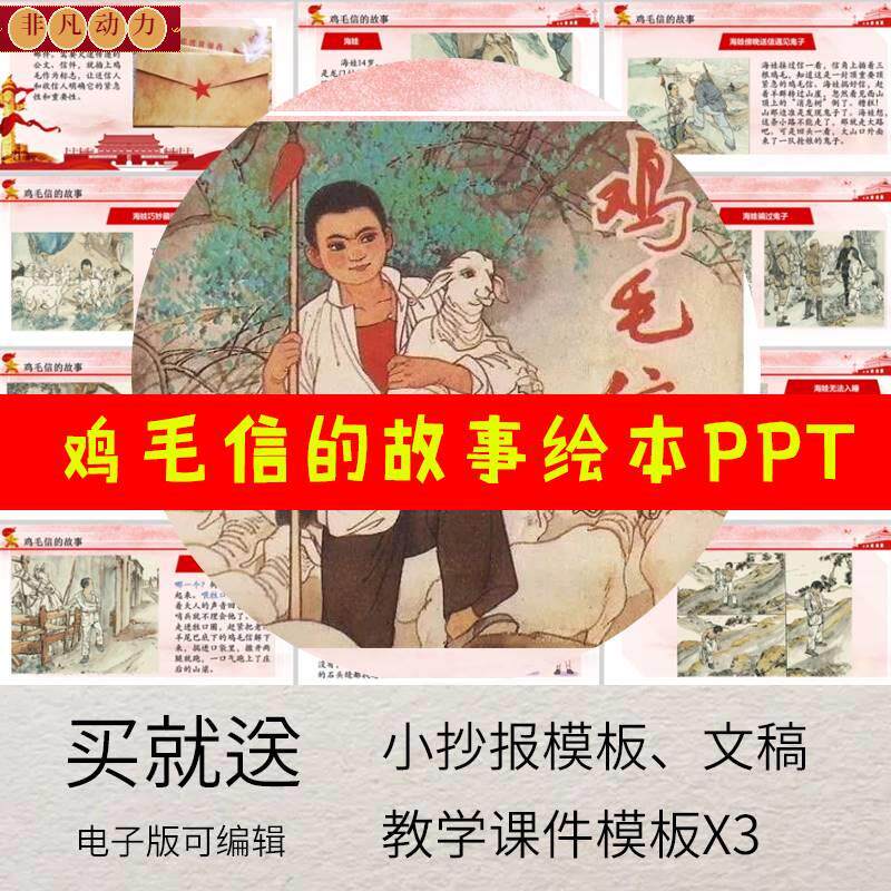 红色故事鸡毛信绘本ppt海娃巧送鸡毛信的故事教学演讲课件电子版