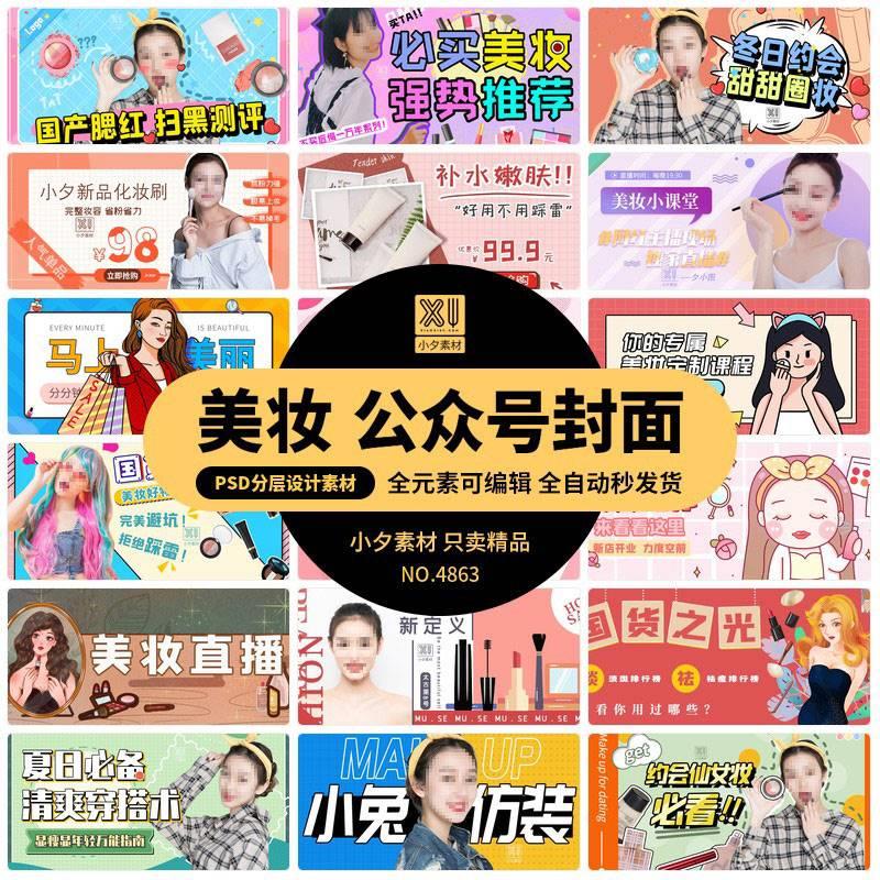 彩妆美妆直播课程微信微博媒体封面配图时尚海报PSD素材