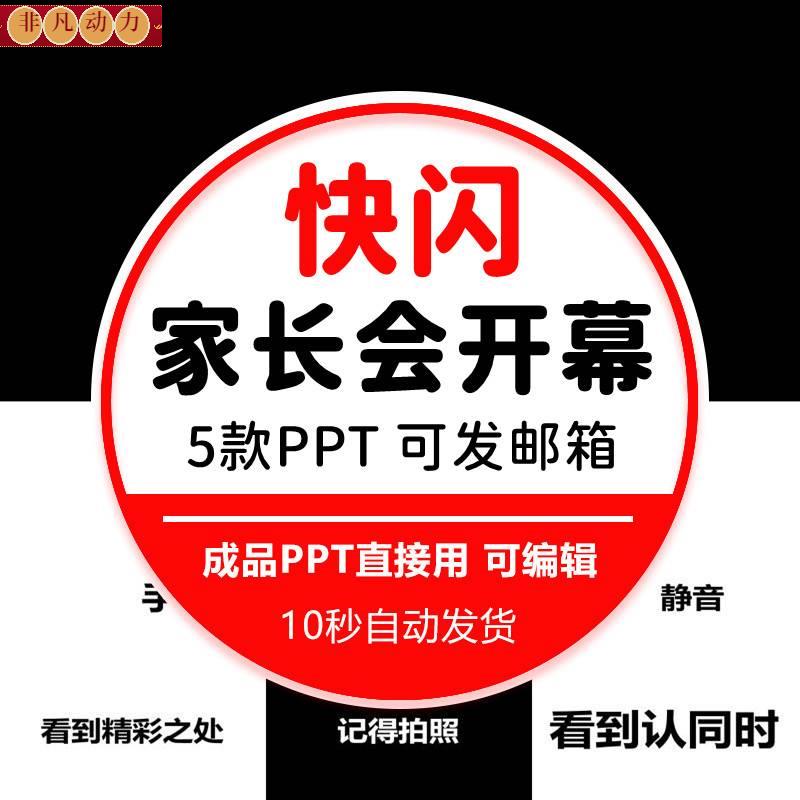 家长会开场快闪PPT模板课件老师炫酷开学期末总结卡通动态可编辑属于什么档次？