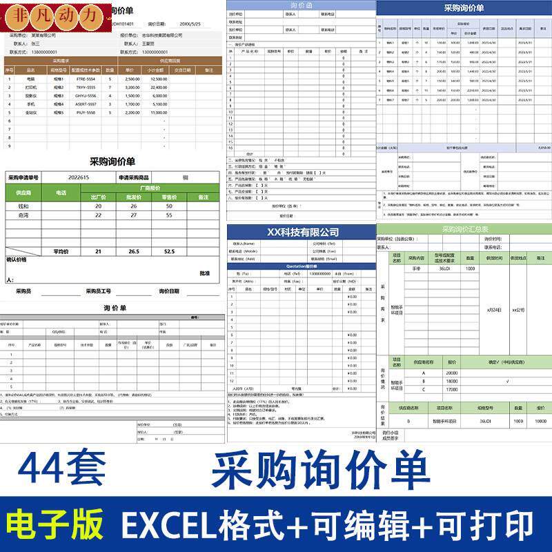 通用企业单位采购询价表excel表格电子版模板供应商询价对比表单