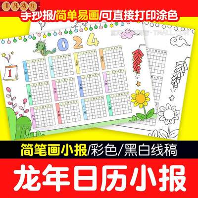 2024龙年日历手抄报模板电子版小学生新年春节年历台历儿童画线稿