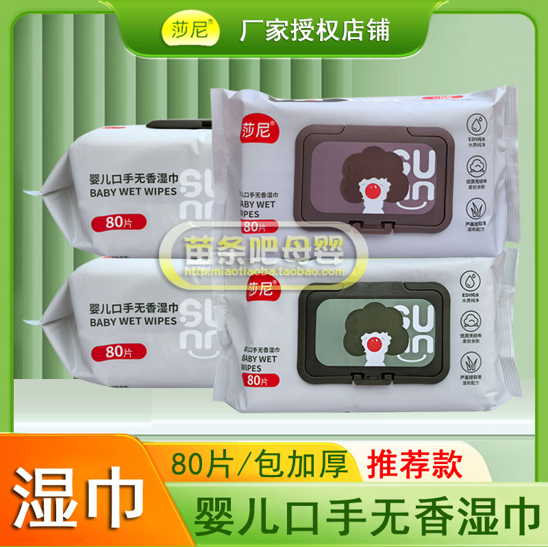 莎尼婴儿口手无香湿巾80片