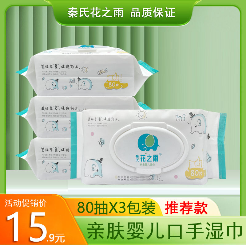 秦氏花之雨亲肤婴儿湿巾80片加大加厚装宝宝口手屁屁湿纸巾无刺激