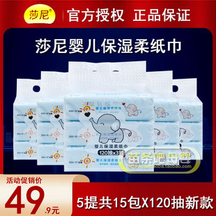 莎尼婴儿保湿柔纸巾120抽宝宝红鼻子口手屁屁专用柔软抽纸乳霜纸