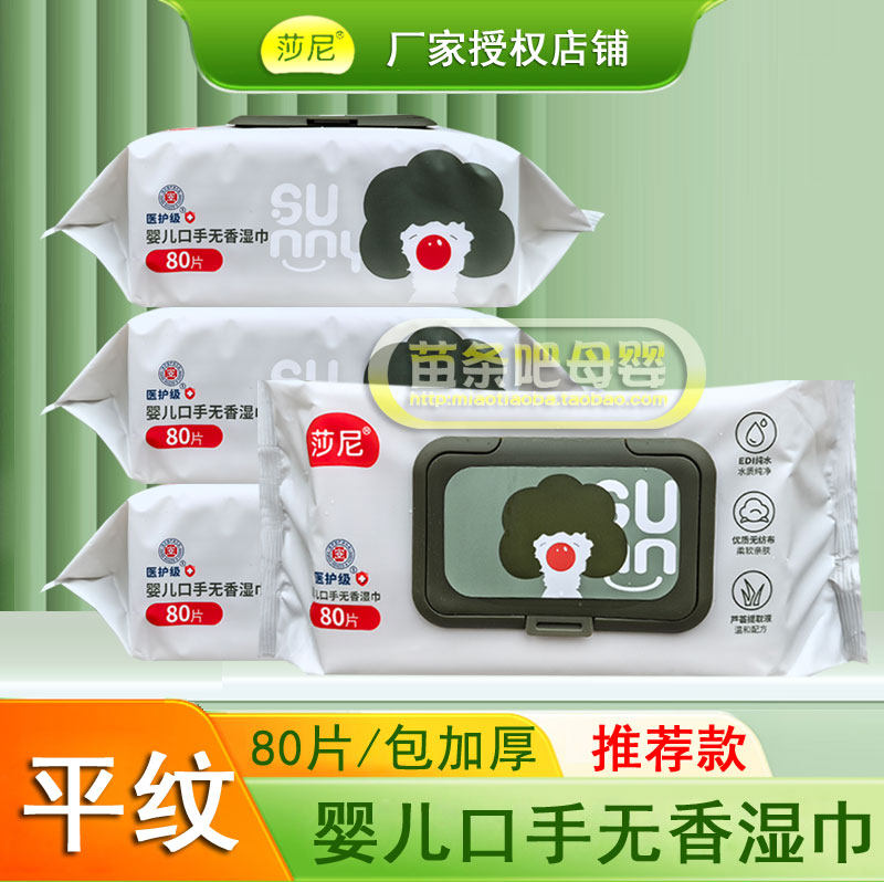 莎尼婴儿口手无香湿巾80片大包装宝宝屁屁清洁湿巾温和配方无刺激