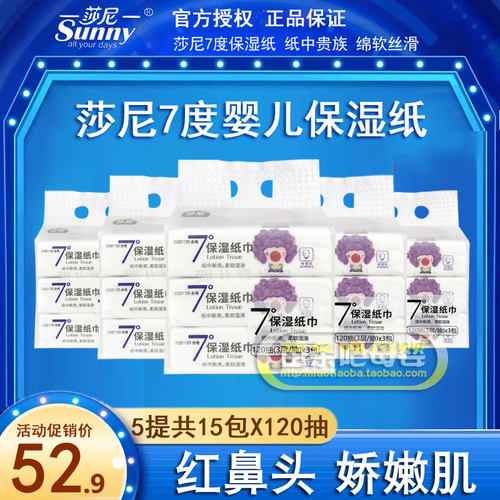 莎尼婴儿保湿纸巾120抽