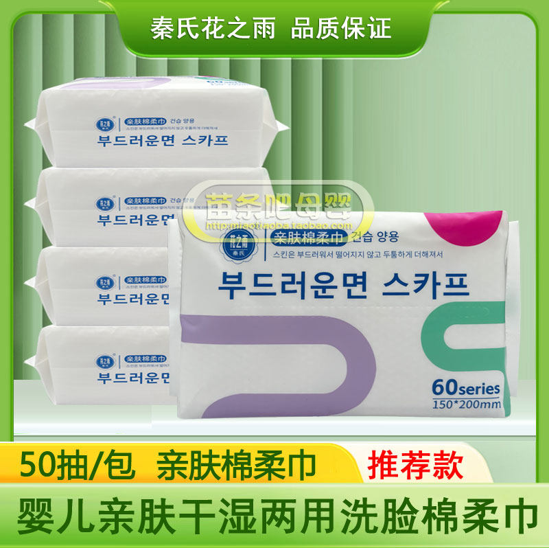 秦氏花之雨亲肤棉柔巾加厚婴儿口手屁屁干湿两用巾宝宝洗脸巾50抽,洗护清洁剂/卫生巾/纸/香薰,棉柔巾/洗脸巾,淘宝优惠券,粉丝福利购,淘宝优惠卷