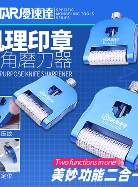 U-Star优速达UA91308/1309/1310BMC推刀定角磨刀器肌理纹制作工具
