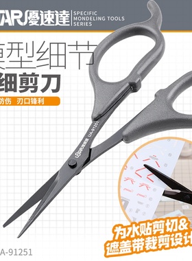 U-Star优速达UA-91251水贴遮盖带剪刀高达坦克飞机模型剪刀74031