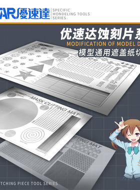 U-Star优速达UA-80123坦克飞机模型通用遮盖纸胶带图形切割垫板