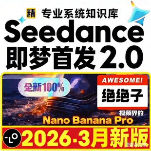 短视频漫剧一键出片 Seedance2.0全套教程+万能提示词