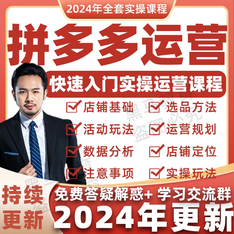 2024年拼多多视频教程新手全套pdd开店电商运营技巧教学自学课程-封面