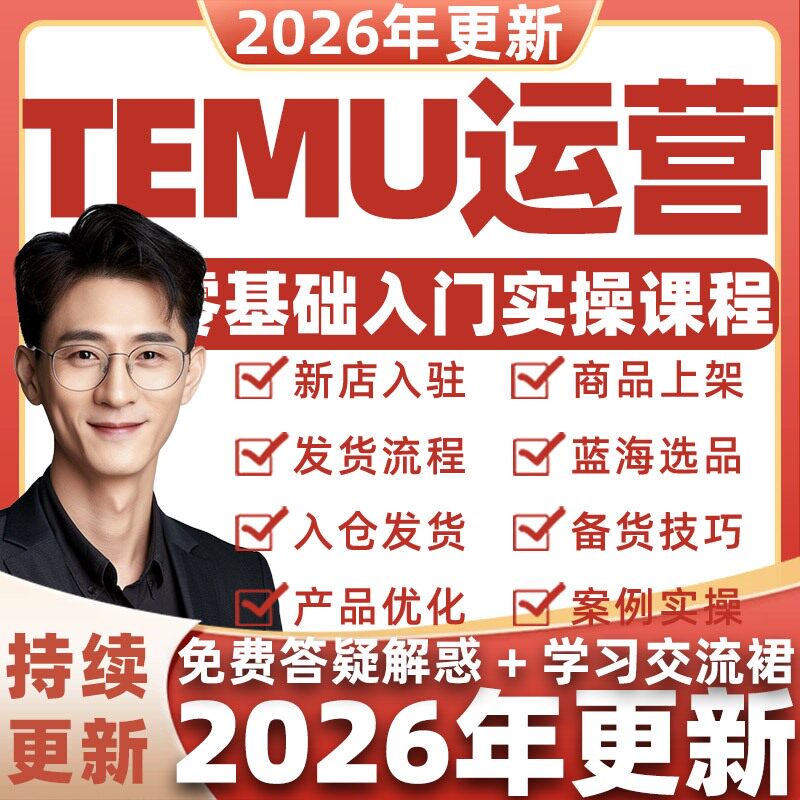 2026年跨境拼多多temu教学实战网店经营技巧培训电商运营课程教程