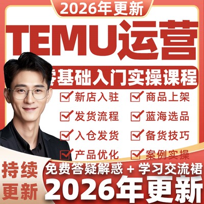 2026年跨境拼多多temu教学实战网店经营技巧培训电商运营课程教程