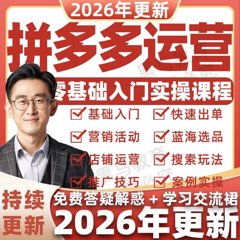 2026年拼多多视频教程新手全套pdd开店电商运营技巧教学自学课